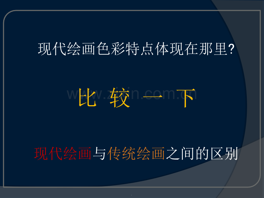 《现代绘画的色彩搭配》.ppt_第3页