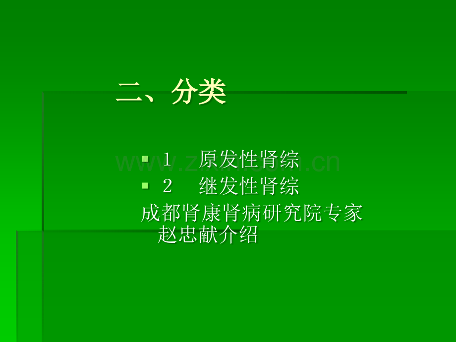 肾病综合症的分类.ppt_第3页