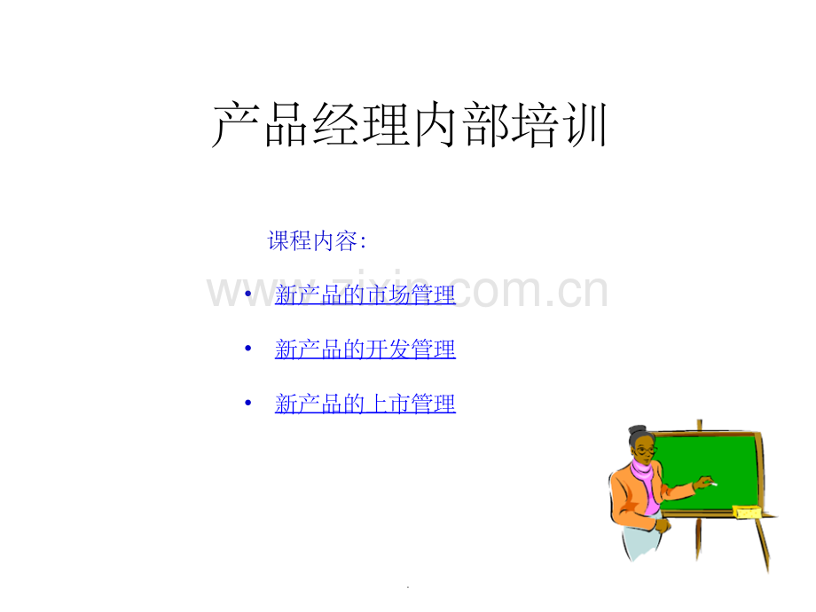 产品经理内部培训.ppt_第1页