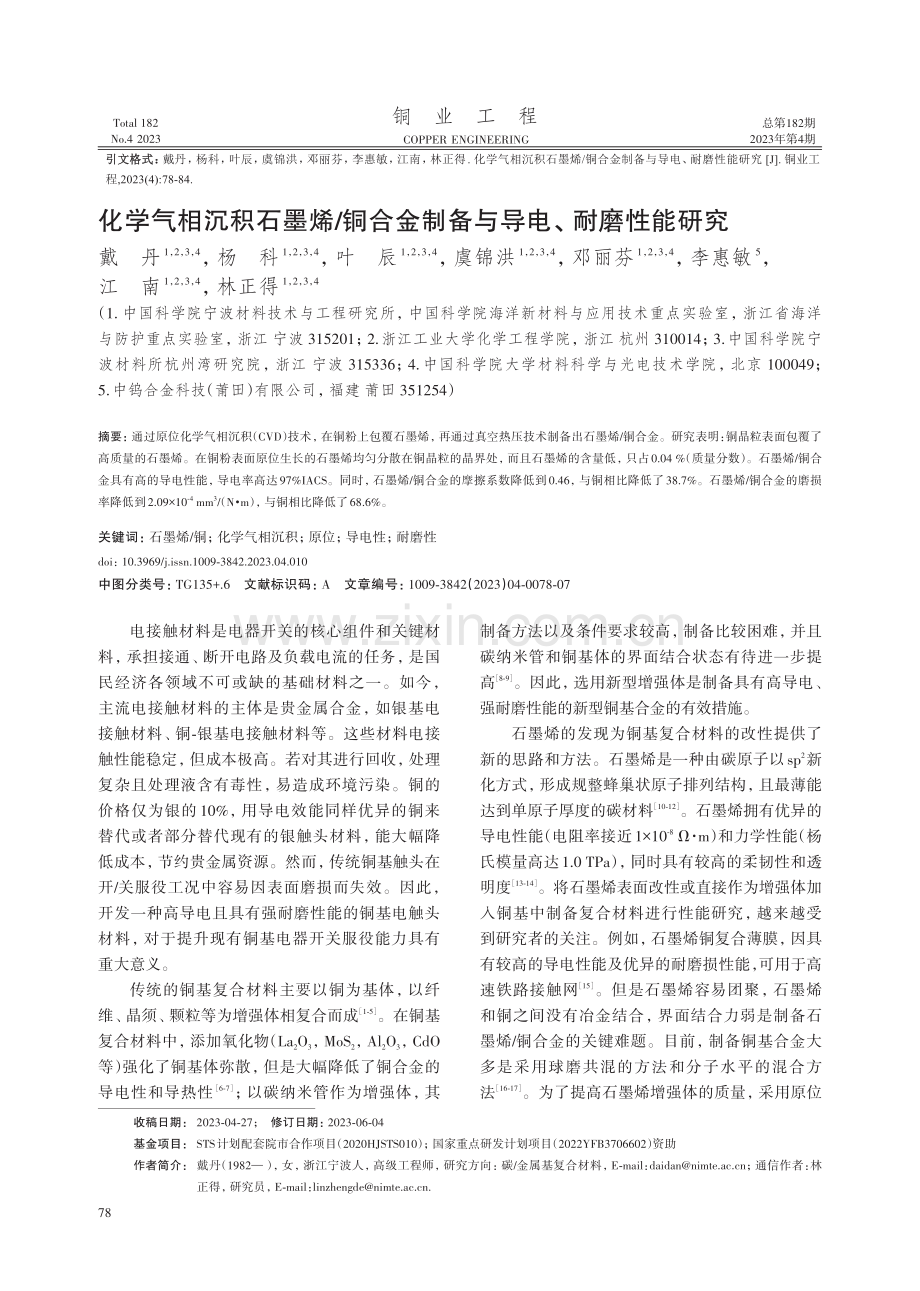 化学气相沉积石墨烯_铜合金制备与导电、耐磨性能研究.pdf_第1页