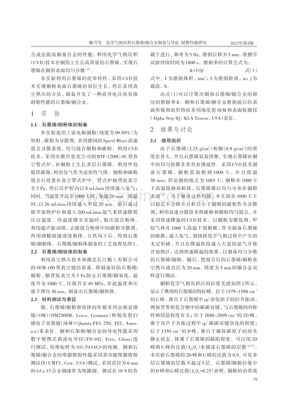 化学气相沉积石墨烯_铜合金制备与导电、耐磨性能研究.pdf_第2页