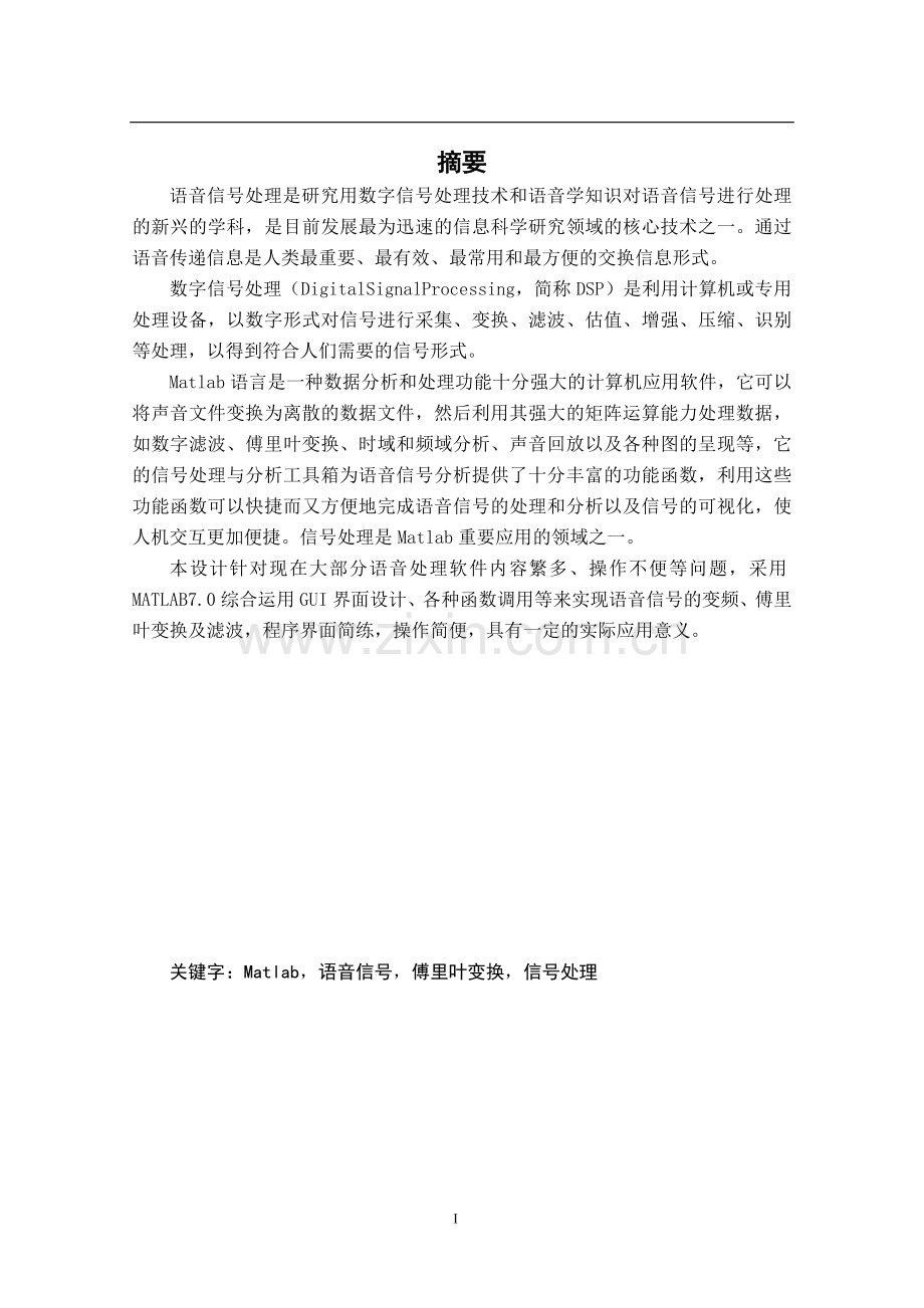 本科毕业论文---基于dsp的语音信号处理系统设计.doc_第2页