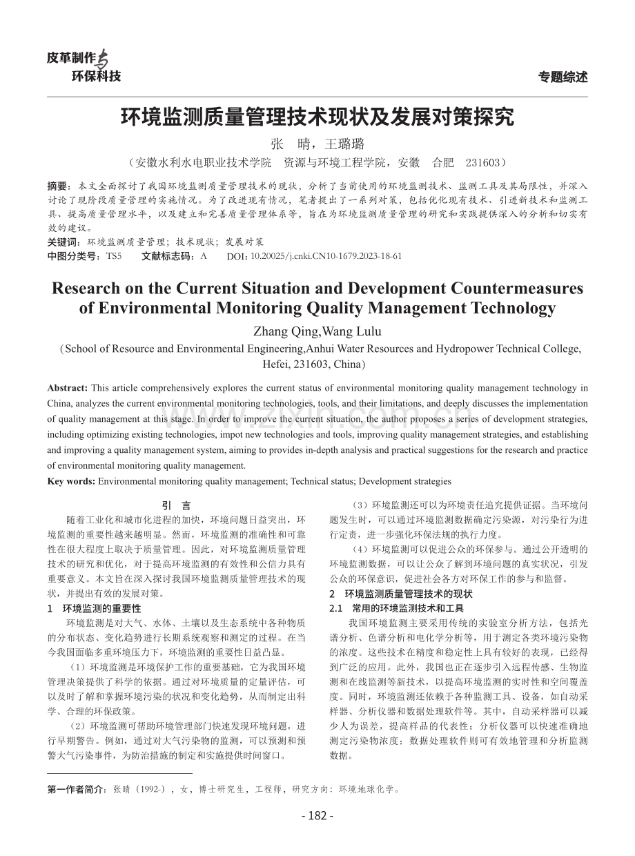 环境监测质量管理技术现状及发展对策探究.pdf_第1页