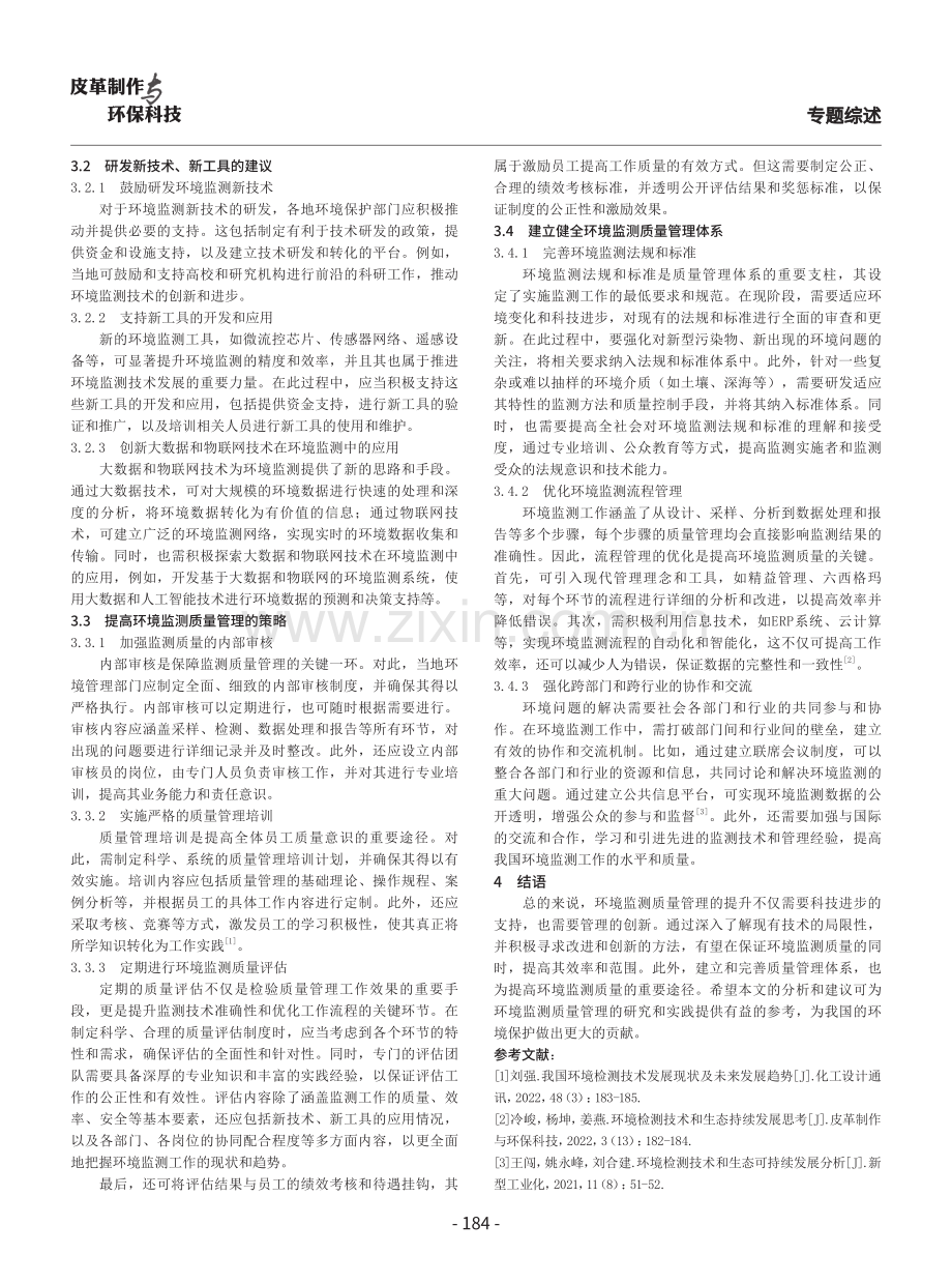 环境监测质量管理技术现状及发展对策探究.pdf_第3页