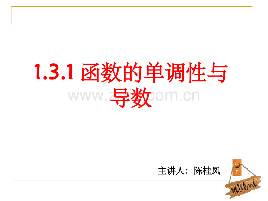 人教版高中数学选修1-1-3.3.1-函数的单调性与导数--(共15张).ppt_第1页