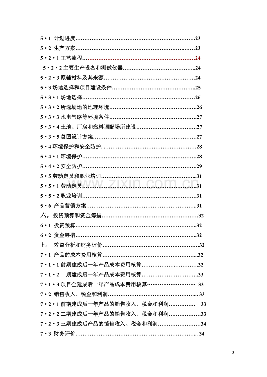 年产20万吨醇基液体燃料及2万套专用炉灶建设工程项目可行性研究报告书.doc_第3页