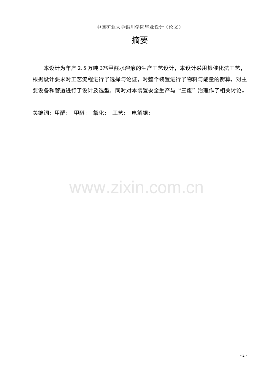 年产25万吨甲醛生产工艺设计大学本科毕业论文.doc_第2页