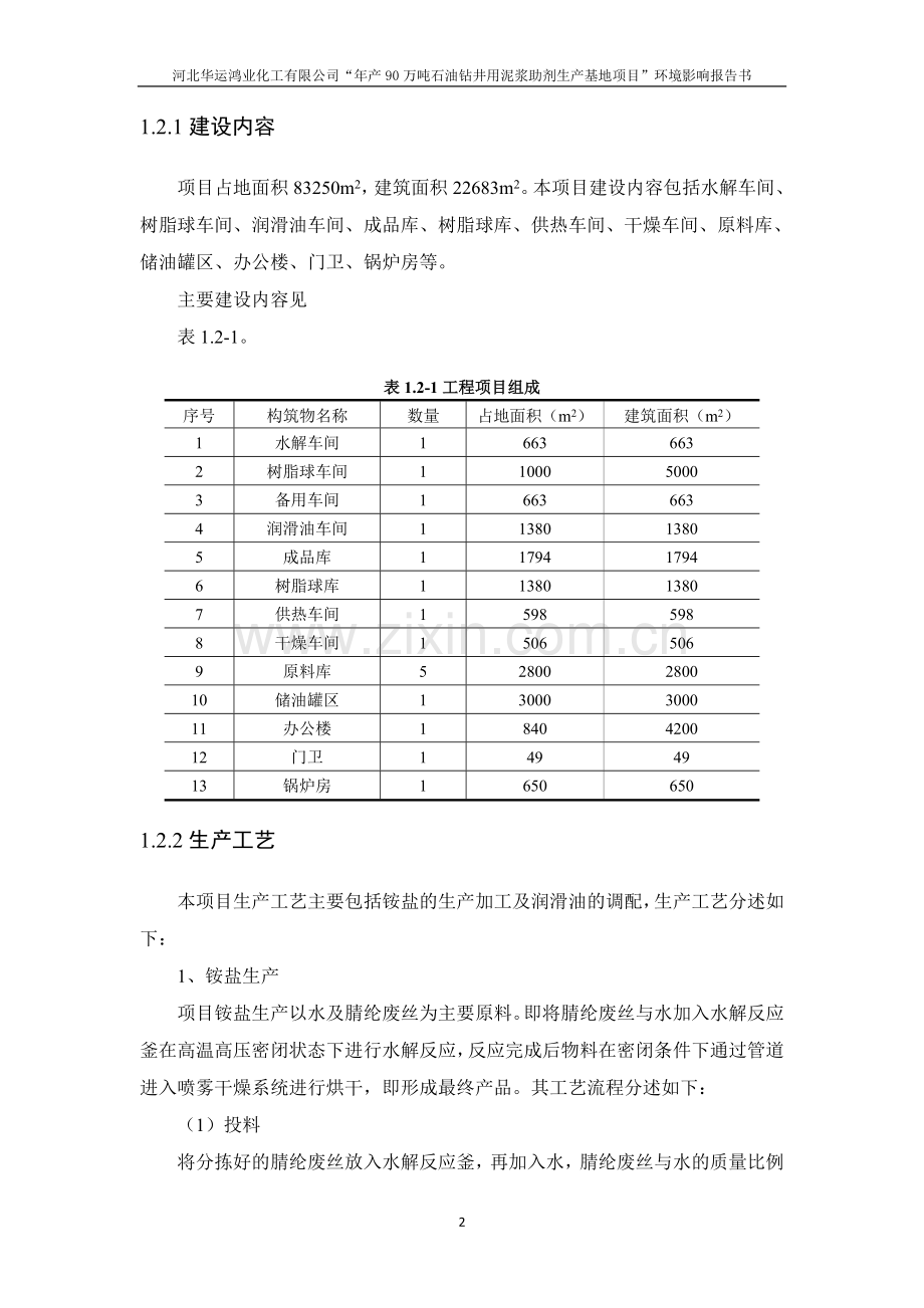 华运鸿业化工有限公司年产90万吨石油钻井用泥浆助剂生产基地项目建设一、二期工程立项环境影响评估报告书.doc_第3页