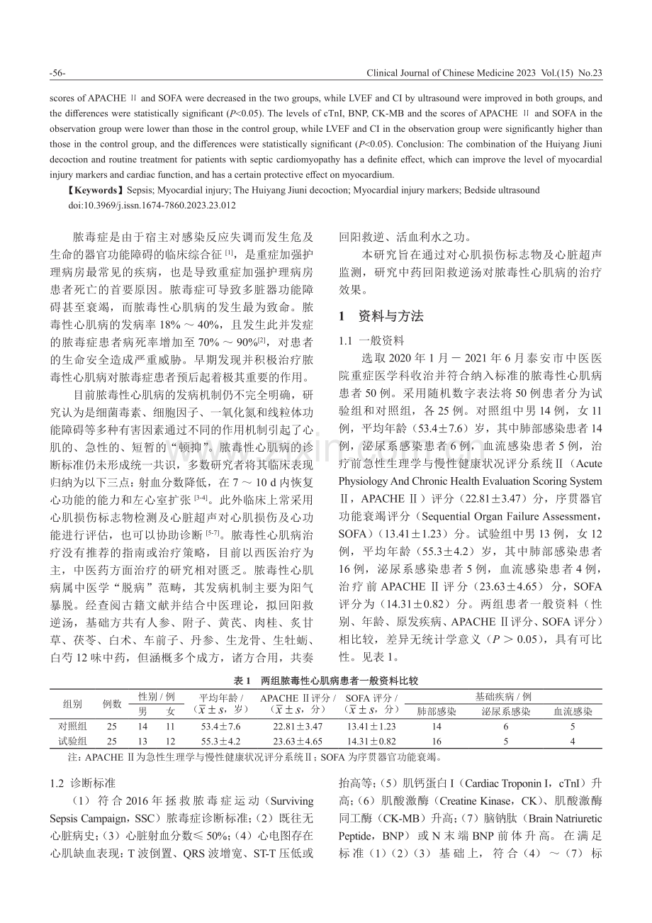 回阳救逆汤对脓毒性心肌病疗效的研究.pdf_第2页