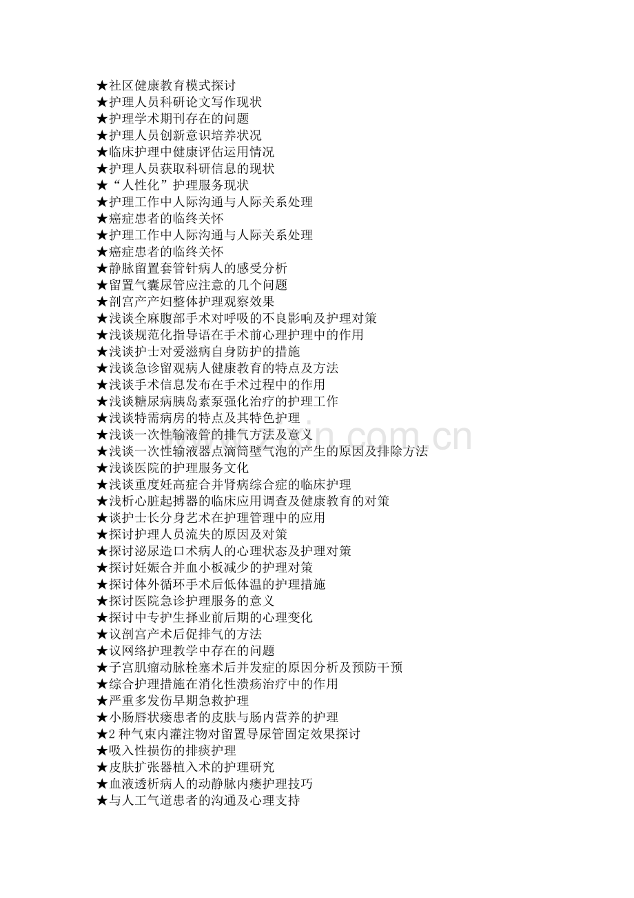 护理学专业毕业论文参考选题大全1.doc_第3页