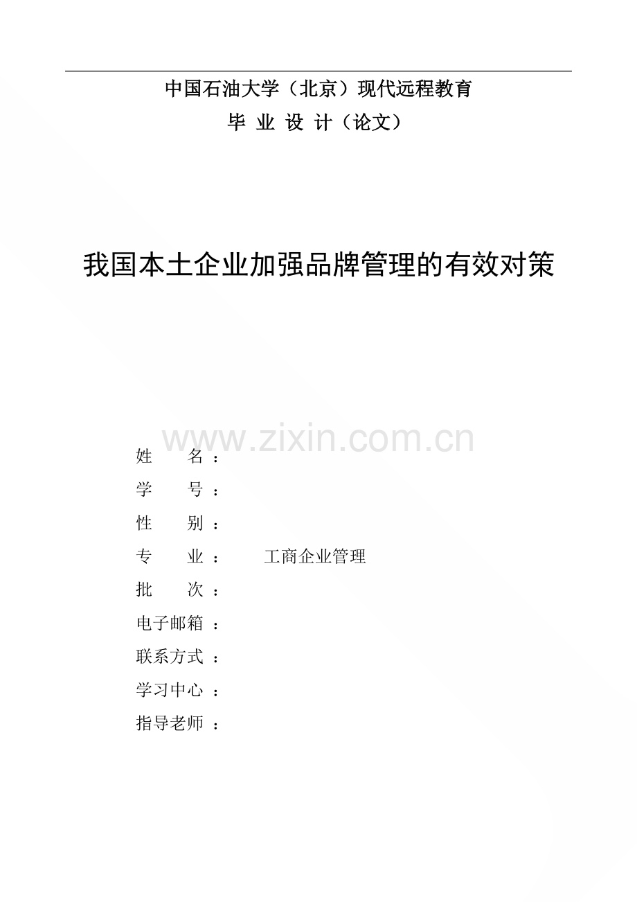 毕业论文-我国本土企业加强品牌管理的有效对策.doc_第1页