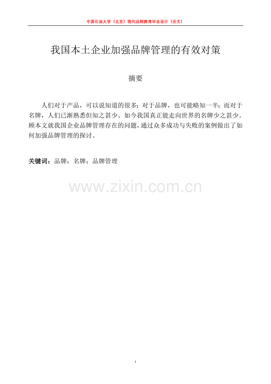 毕业论文-我国本土企业加强品牌管理的有效对策.doc_第2页