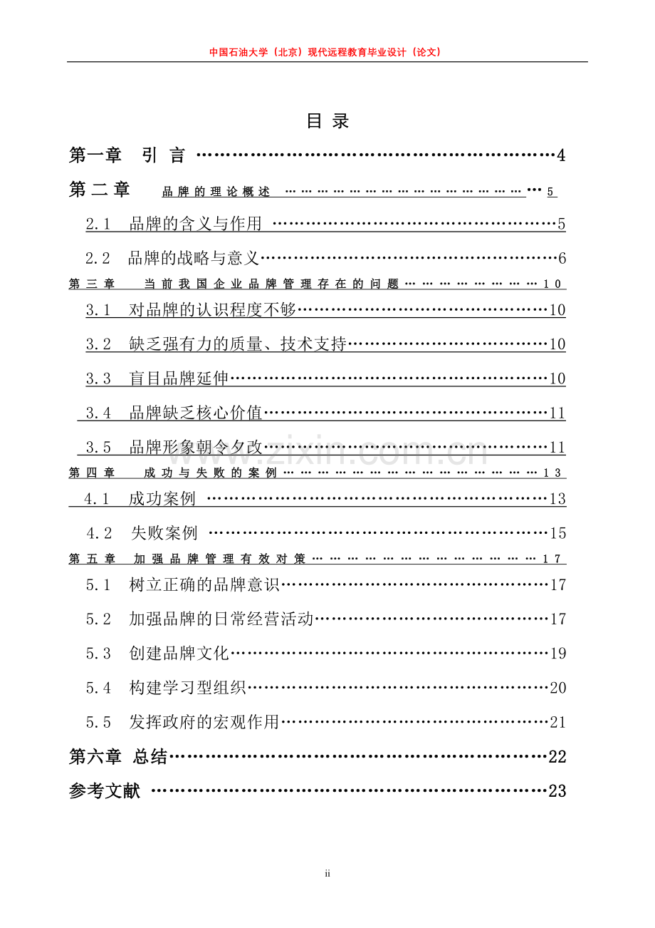 毕业论文-我国本土企业加强品牌管理的有效对策.doc_第3页