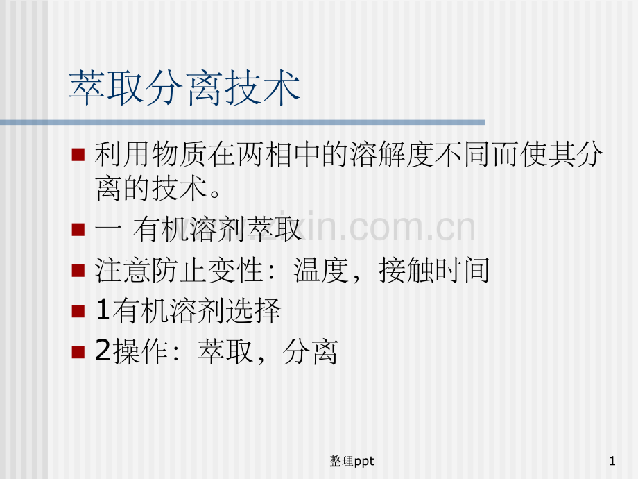 《萃取分离技术》.ppt_第1页