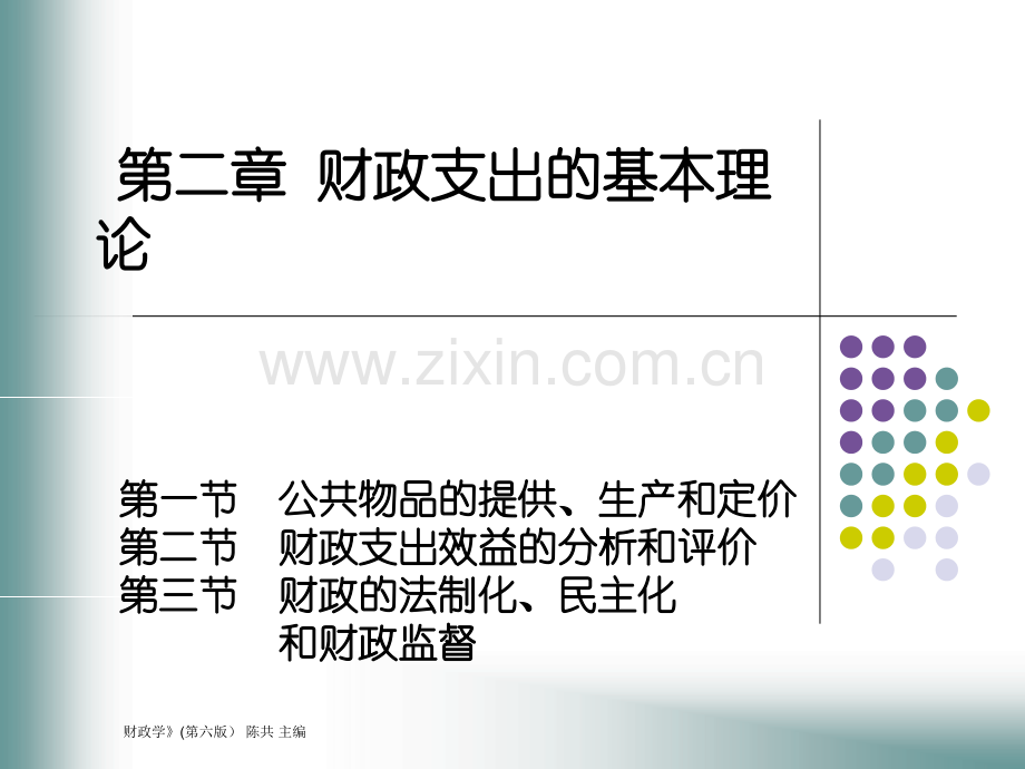 第二章财政学.ppt_第1页