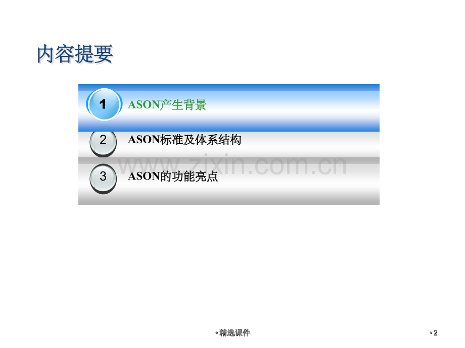 ASON技术原理.ppt_第2页