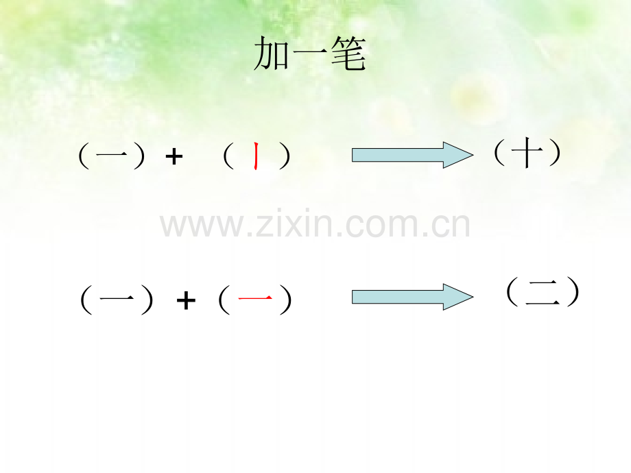 一年级语文上册加一笔成新字.ppt_第1页