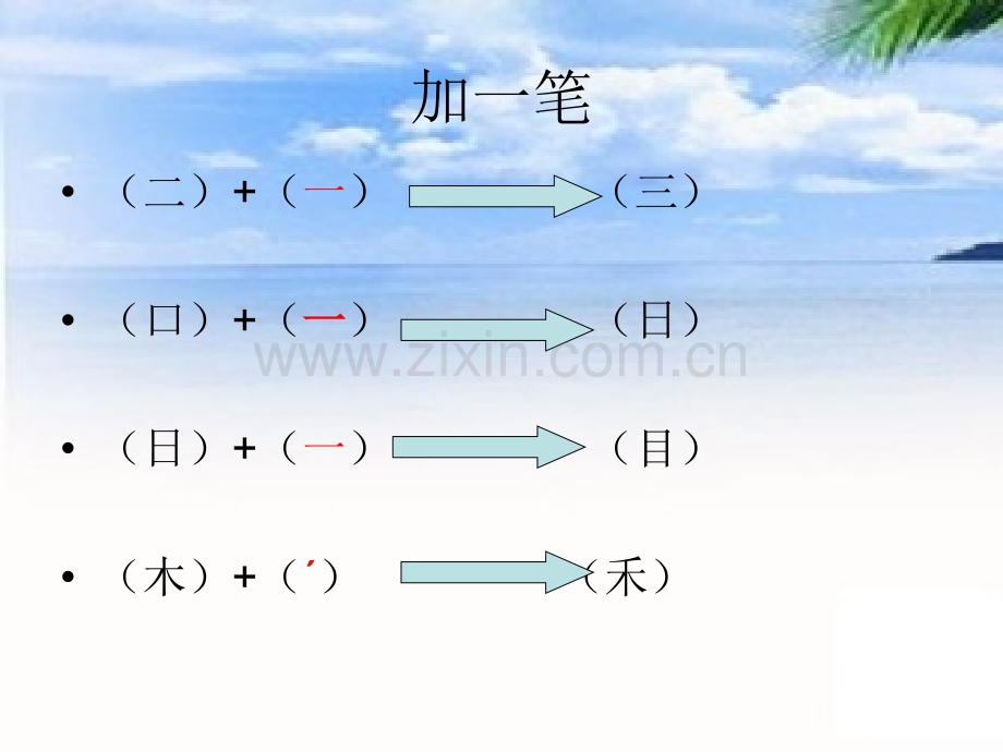 一年级语文上册加一笔成新字.ppt_第2页