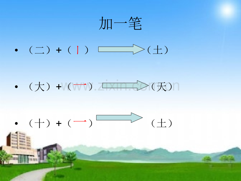 一年级语文上册加一笔成新字.ppt_第3页