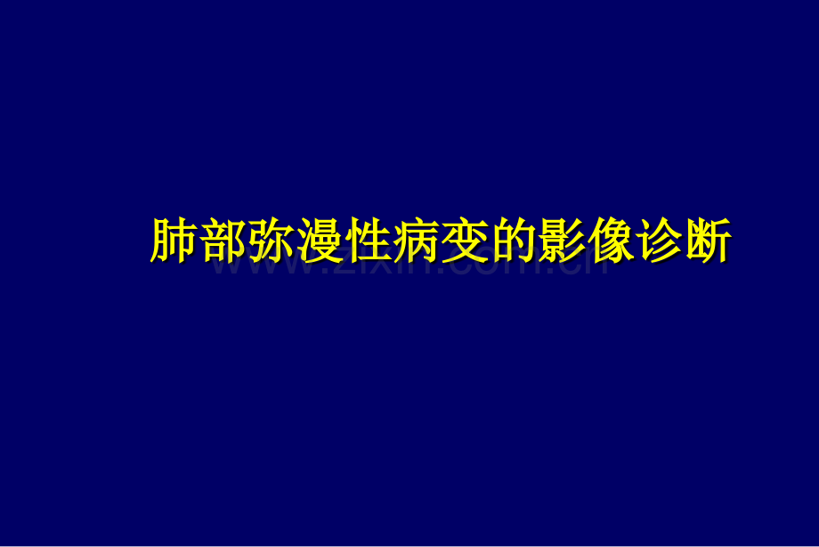 弥漫性肺疾病的HRCT诊断PPT医学.ppt_第1页