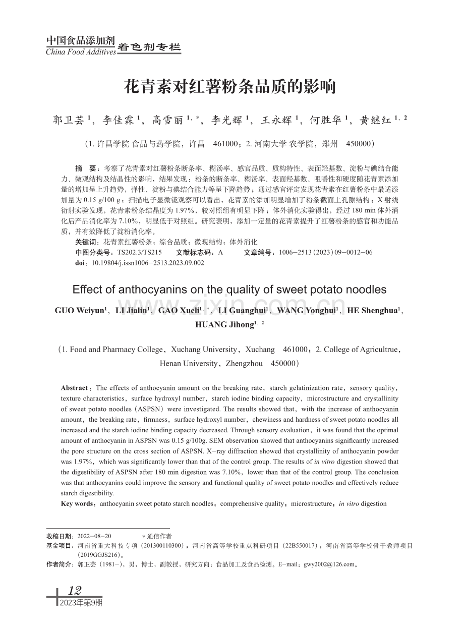 花青素对红薯粉条品质的影响.pdf_第1页