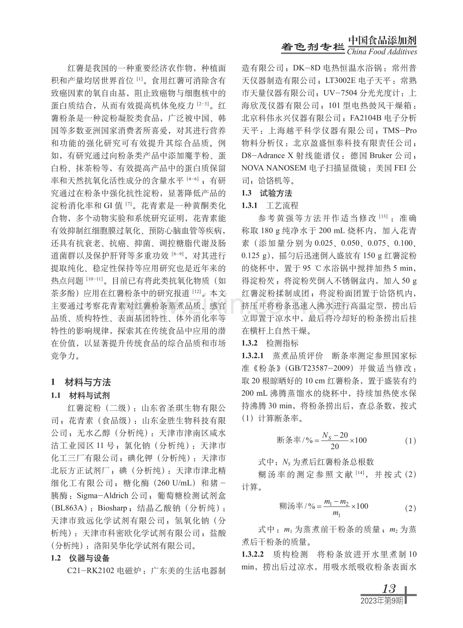 花青素对红薯粉条品质的影响.pdf_第2页