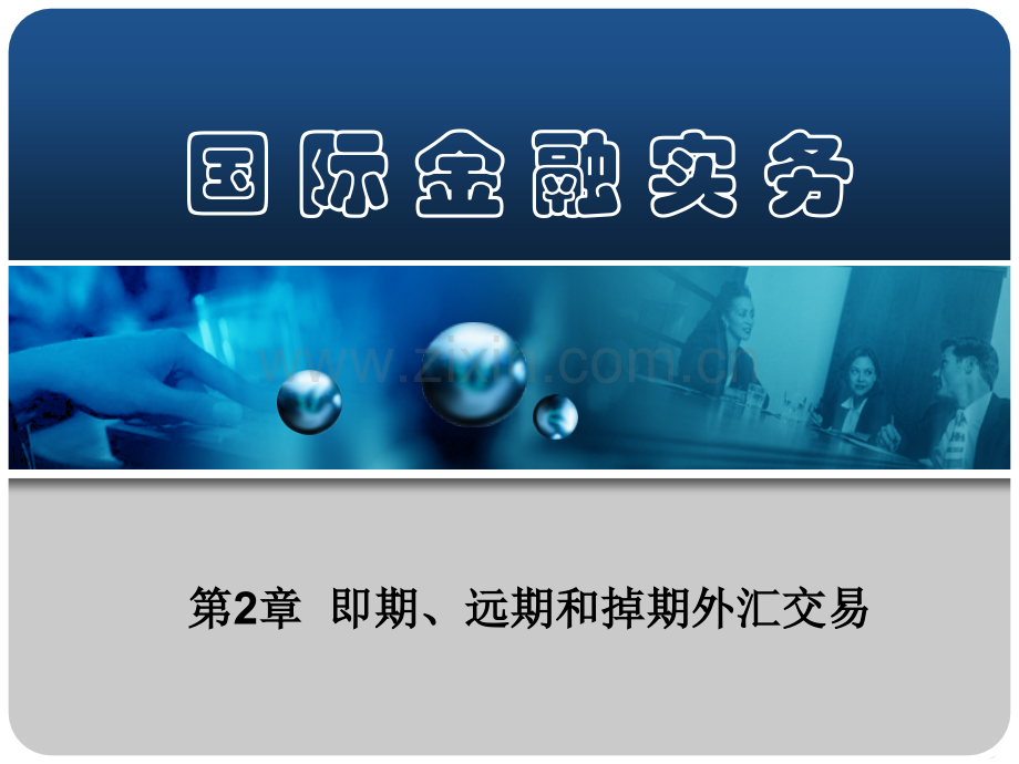 国际金融实务.ppt_第1页