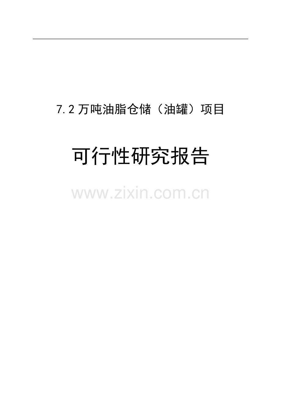 7.2万吨油脂仓储(油罐)项目可行性研究报告.doc_第1页