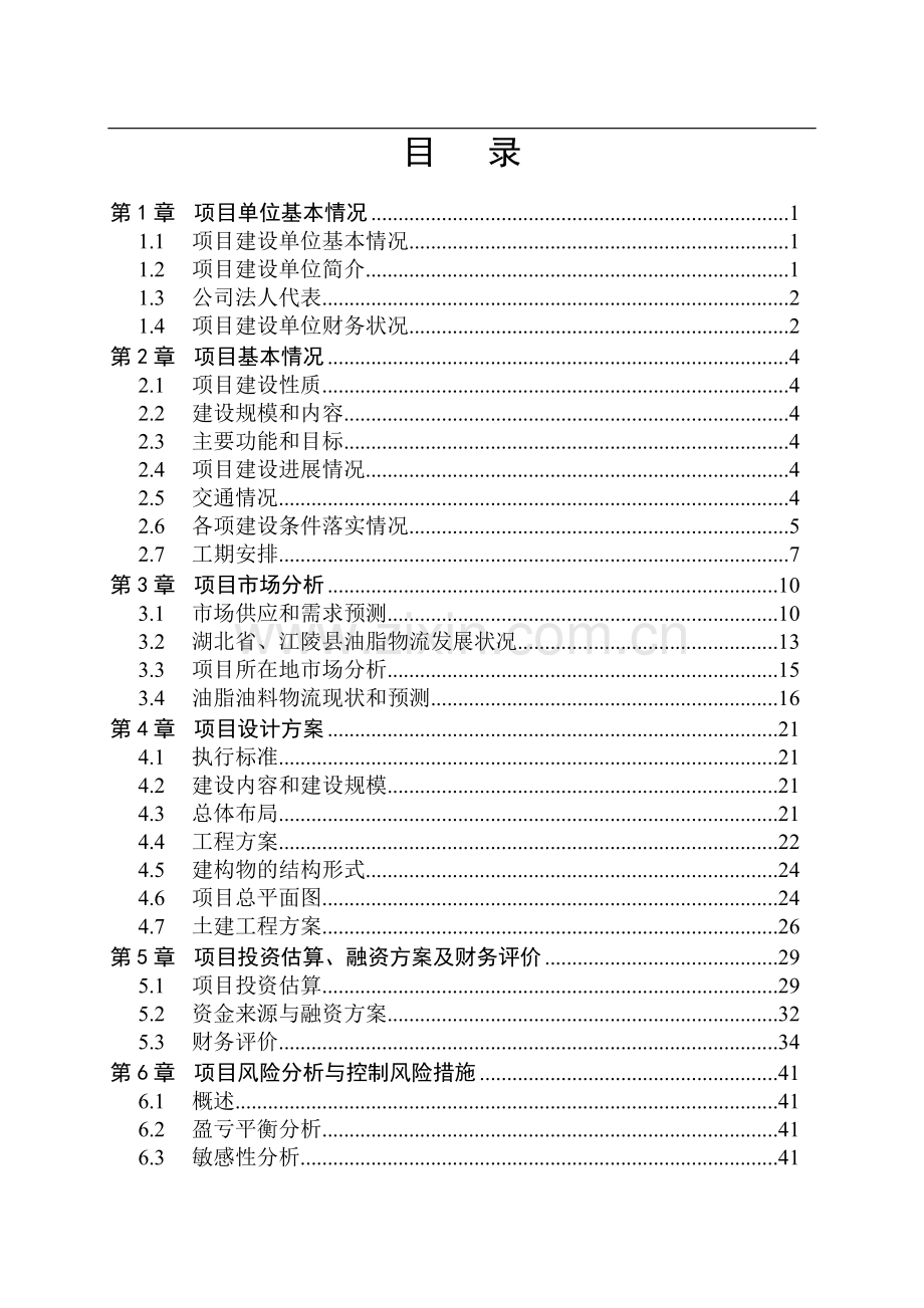 7.2万吨油脂仓储(油罐)项目可行性研究报告.doc_第2页