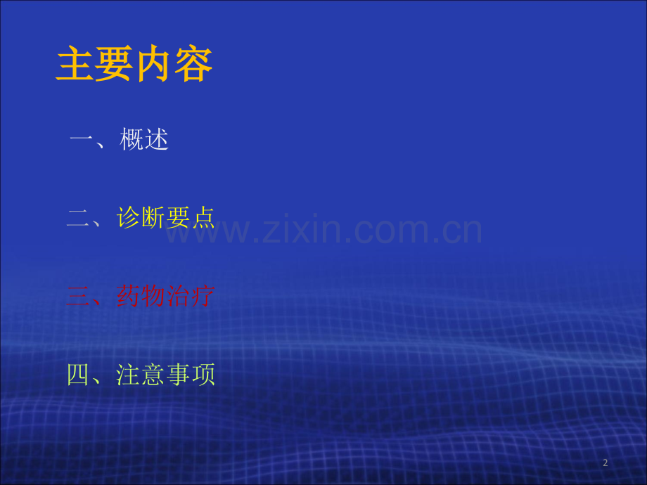 外科有关疾病治疗与用药.ppt_第2页