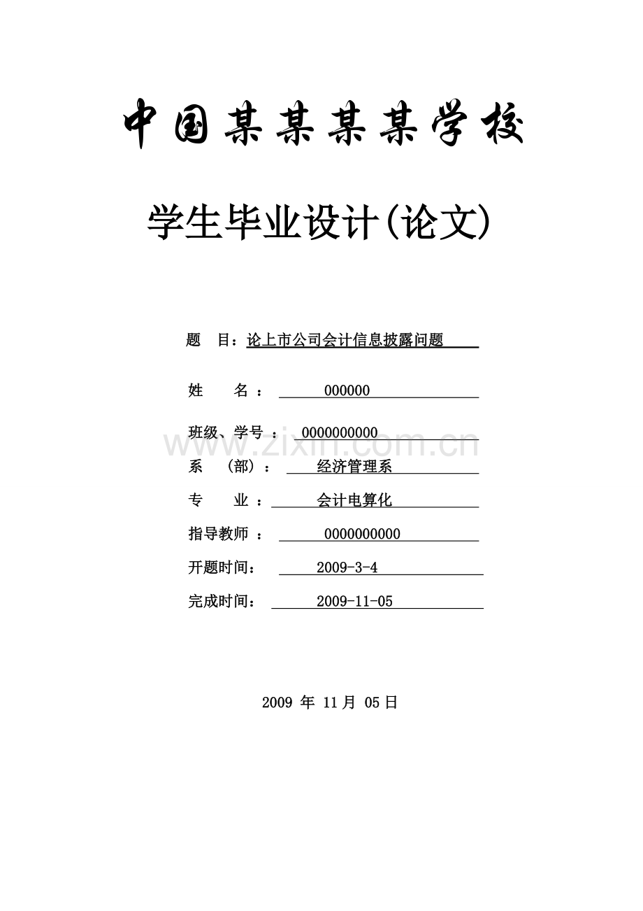 论上市公司会计信息披露问题-论文.doc_第1页