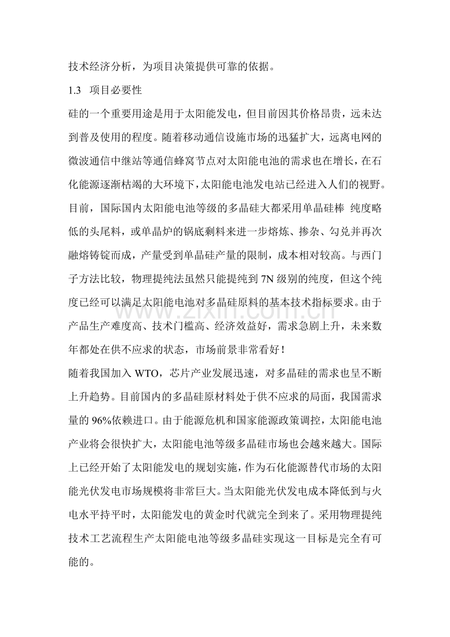 年产200吨多晶硅500吨单晶硅项目申请立项可研报告书.doc_第2页