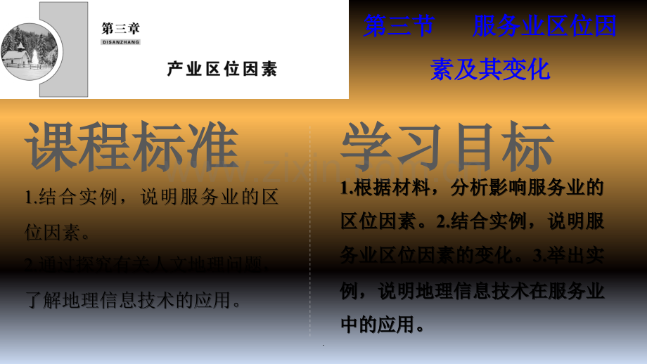 服务业区位因素及其变化.ppt_第1页