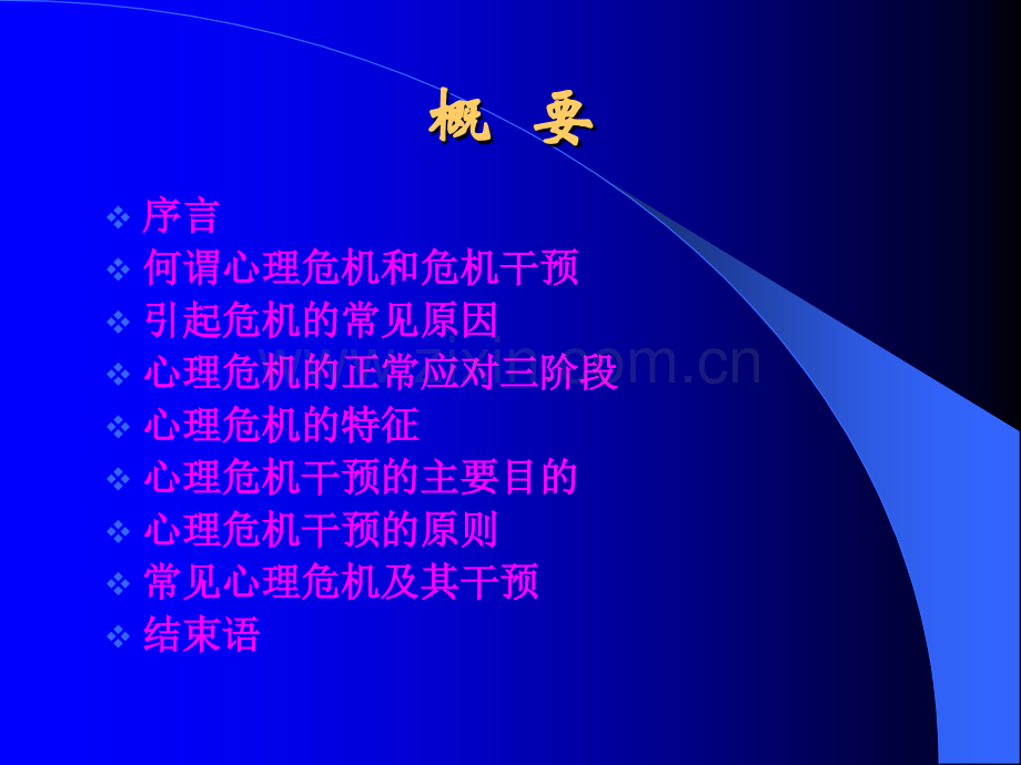 心理危机及其干预.ppt_第2页