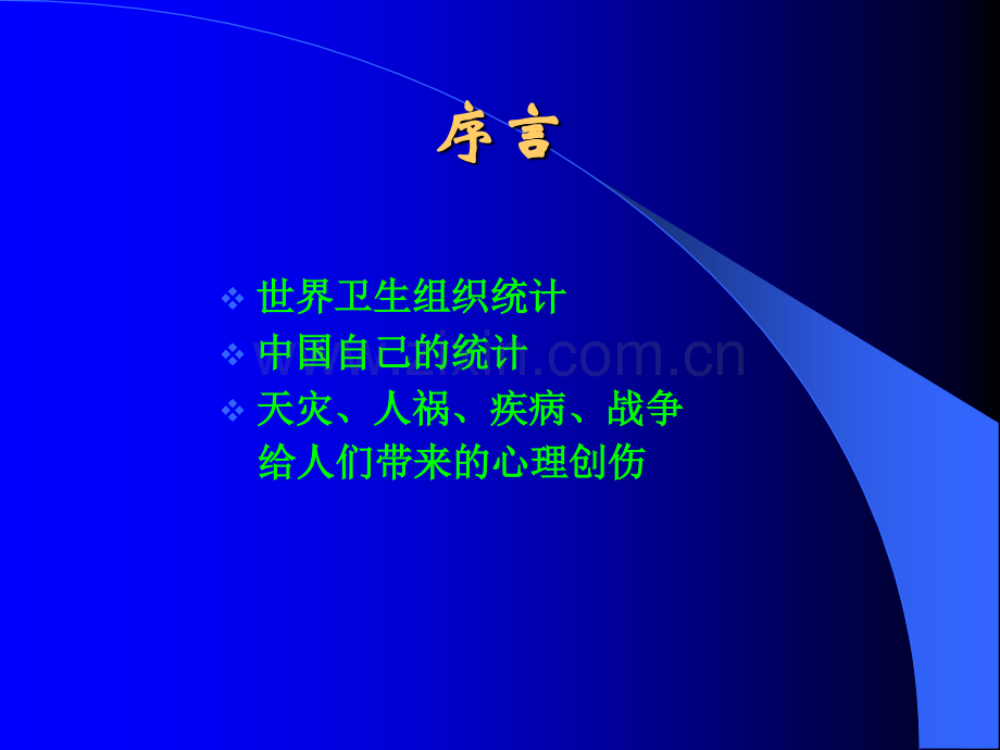 心理危机及其干预.ppt_第3页