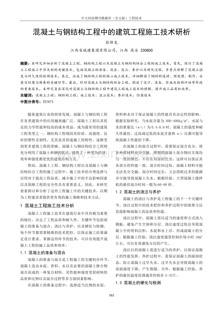 混凝土与钢结构工程中的建筑工程施工技术研析.pdf_第1页