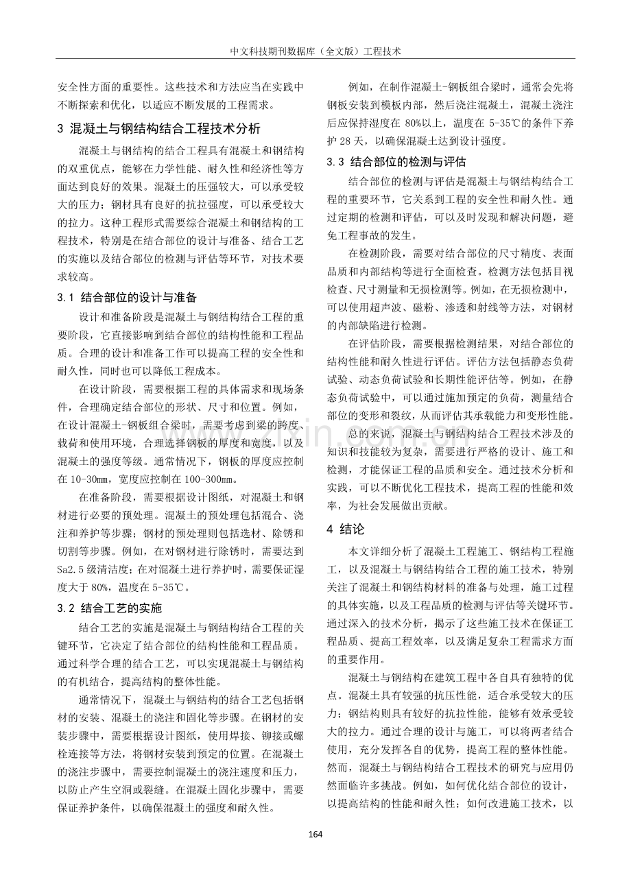 混凝土与钢结构工程中的建筑工程施工技术研析.pdf_第3页