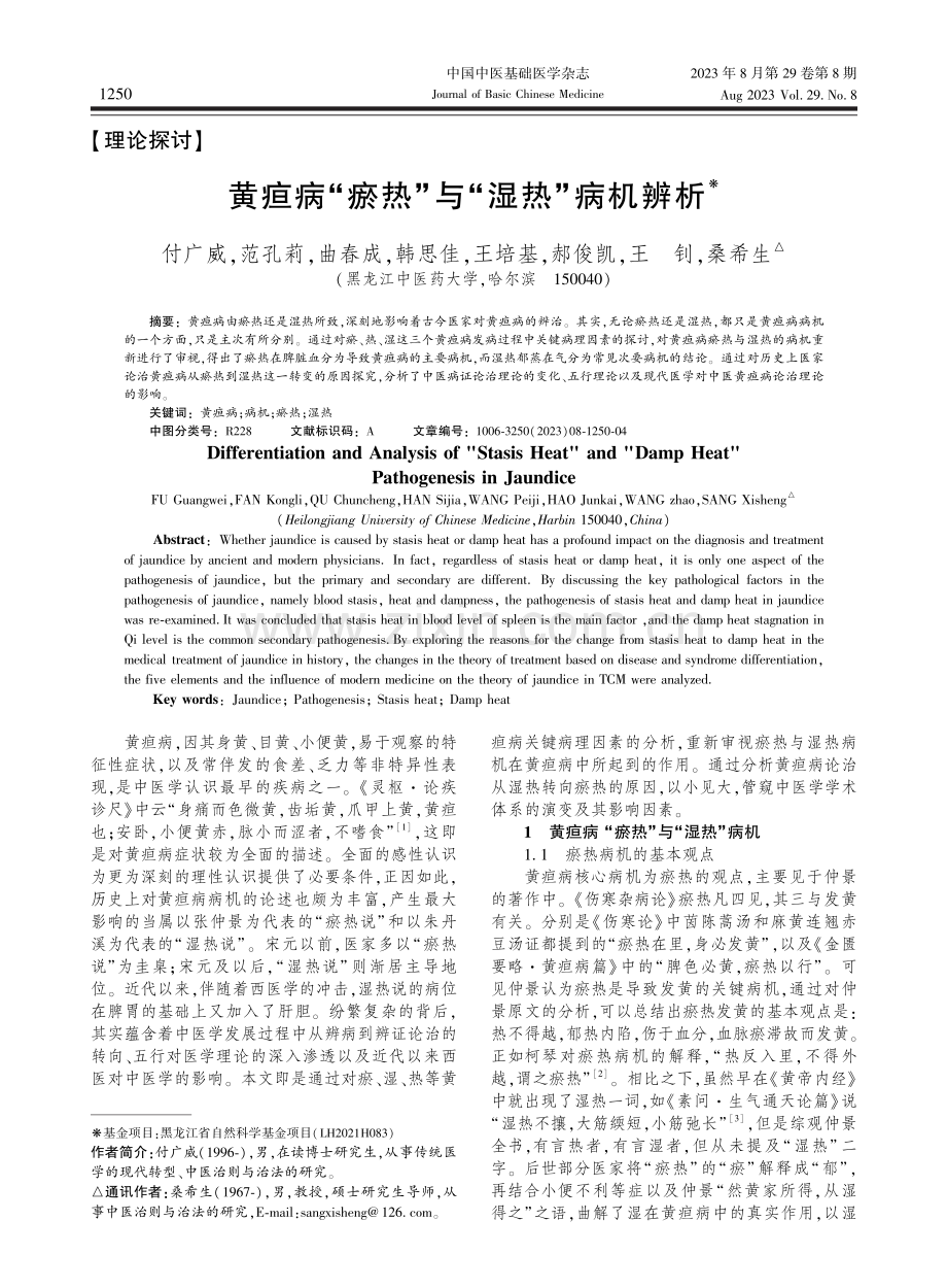 黄疸病“瘀热”与“湿热”病机辨析.pdf_第1页