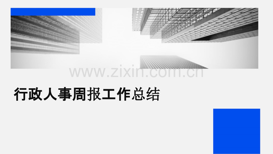 行政人事周报工作总结.pptx_第1页