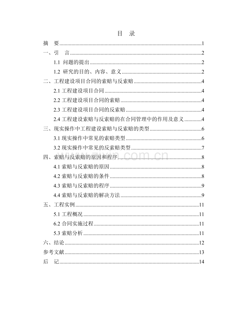 论工程建设的索赔与反索赔毕业论文.doc_第2页