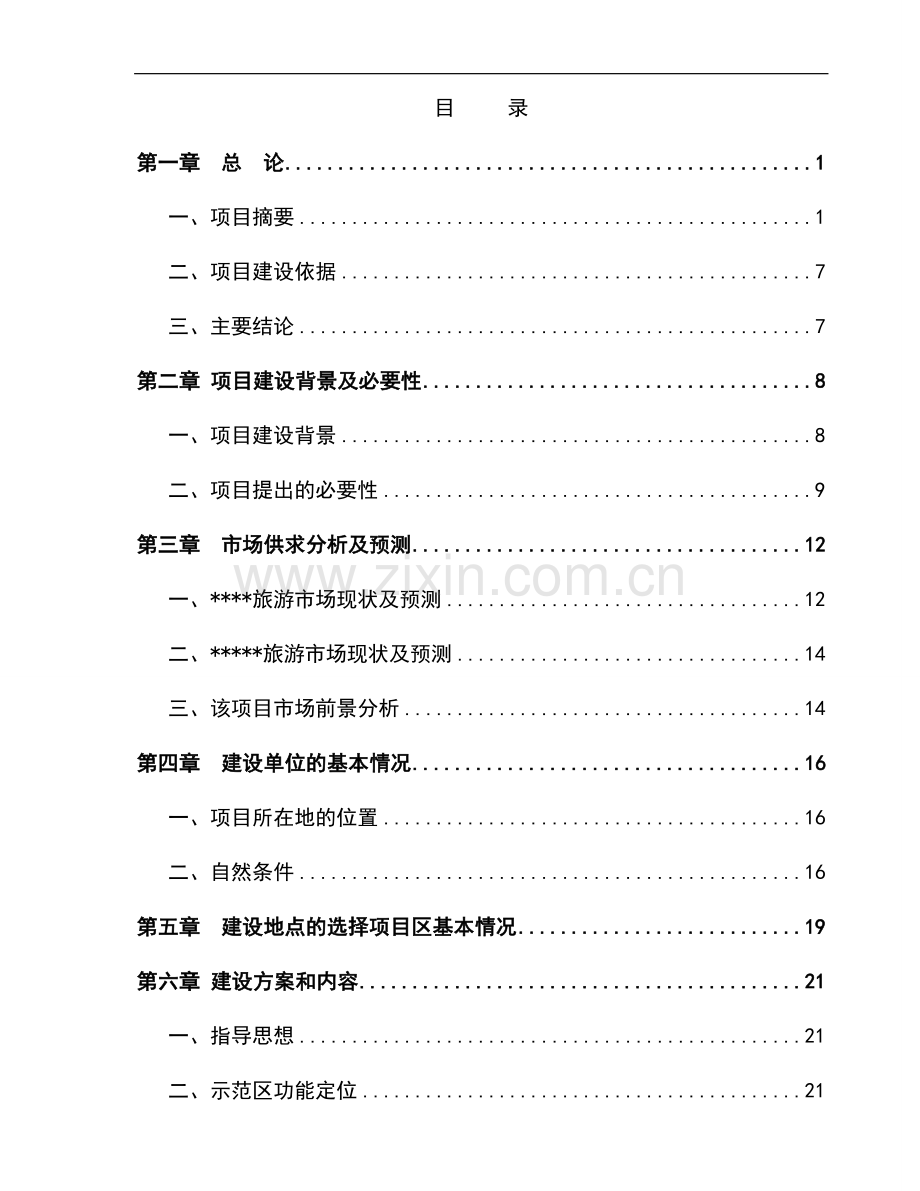 某度假村建设项目可行性研究报告书.doc_第1页