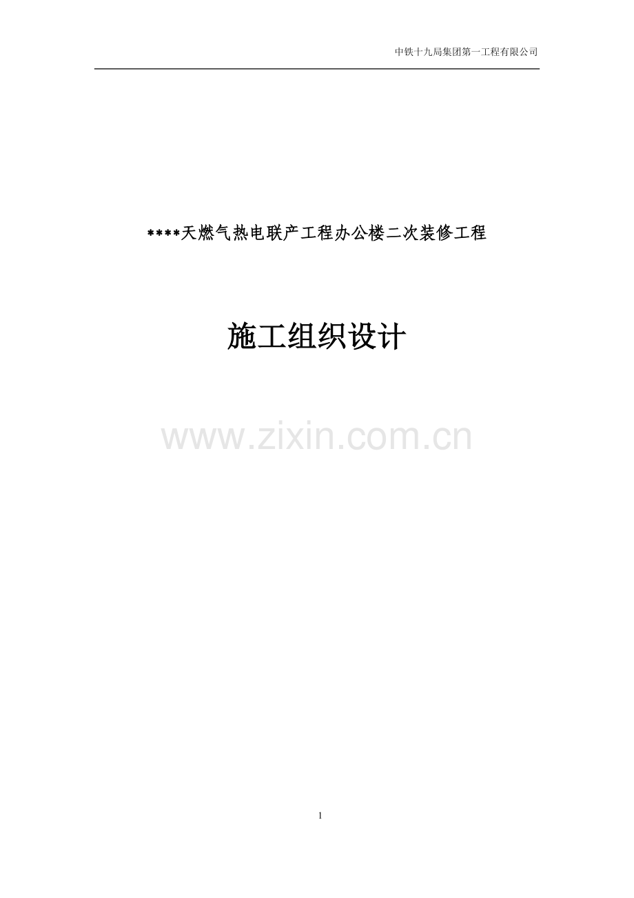 毕业论文-燃天气热电联产工程办公楼二次装修工程施工组织设计.doc_第1页