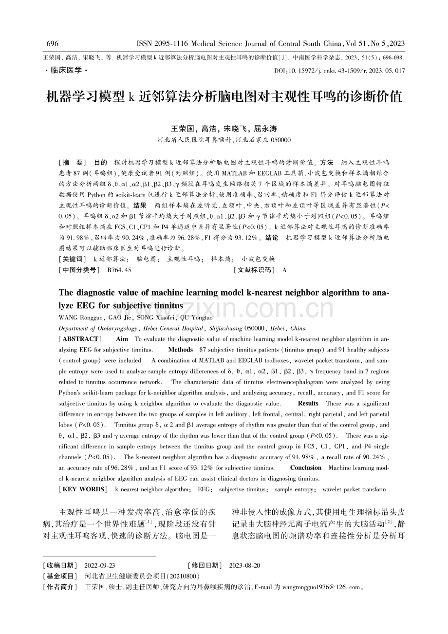 机器学习模型k近邻算法分析脑电图对主观性耳鸣的诊断价值.pdf_第1页