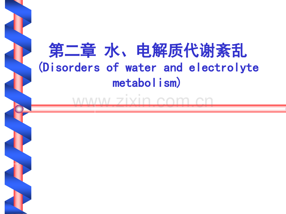 生理学水钠代谢紊乱.ppt_第1页