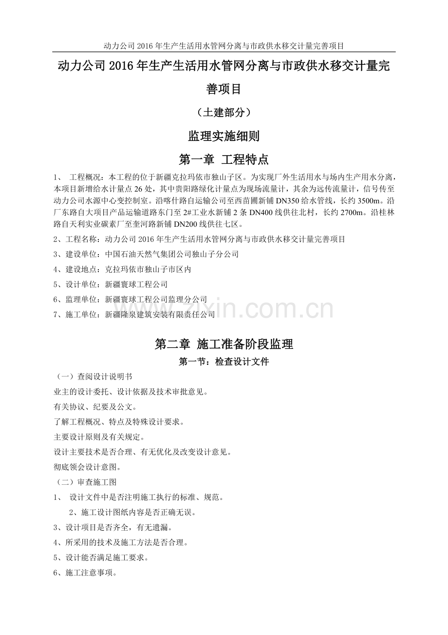 动力公司生产生活用水管网分离与市政供水移交计量完善项目监理细则.doc_第1页