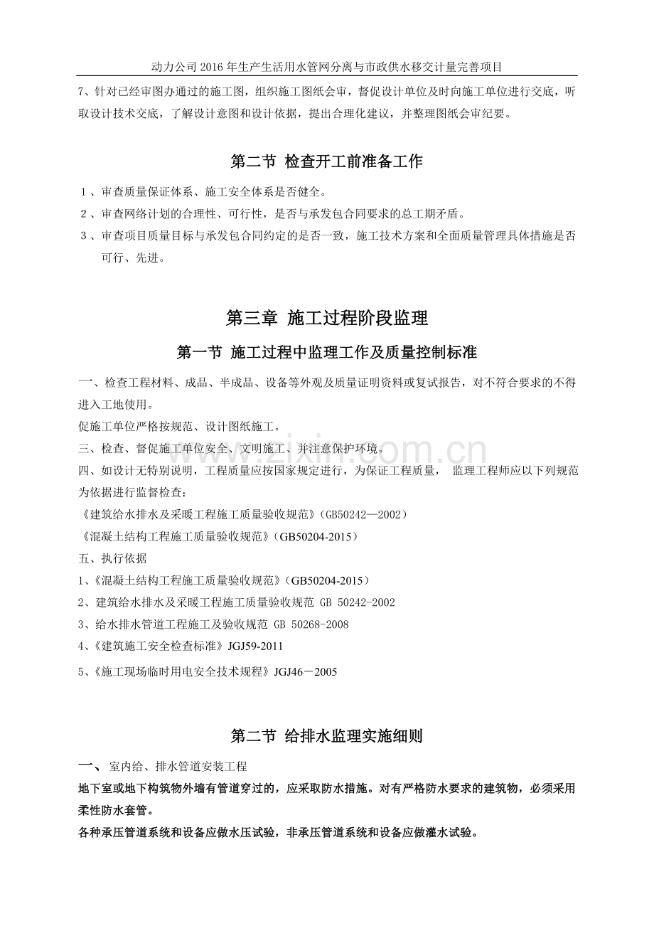 动力公司生产生活用水管网分离与市政供水移交计量完善项目监理细则.doc_第2页