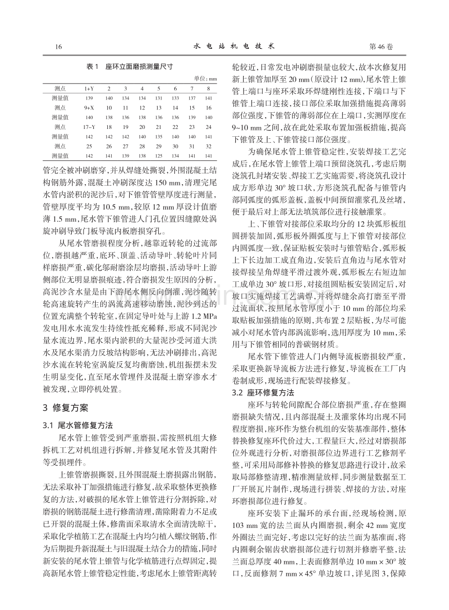 混流式水轮机座环及尾水管原位修复技术.pdf_第2页