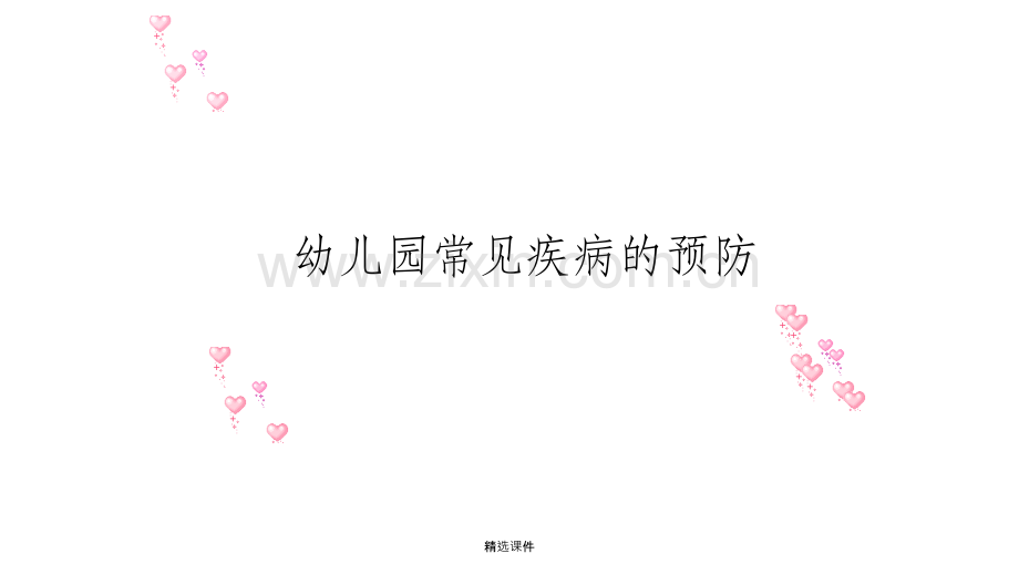 幼儿园常见疾病的预防.ppt_第1页