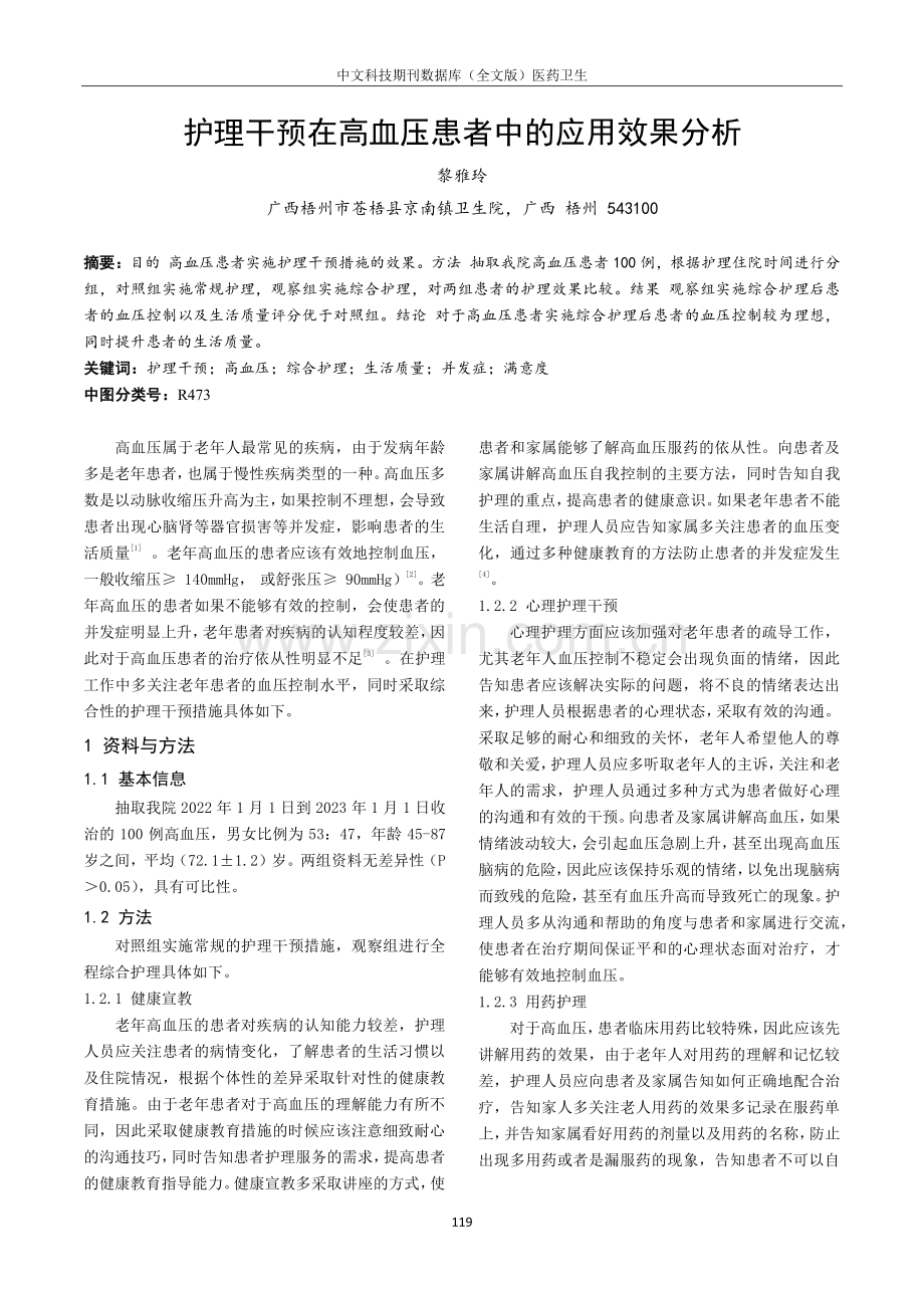 护理干预在高血压患者中的应用效果分析.pdf_第1页