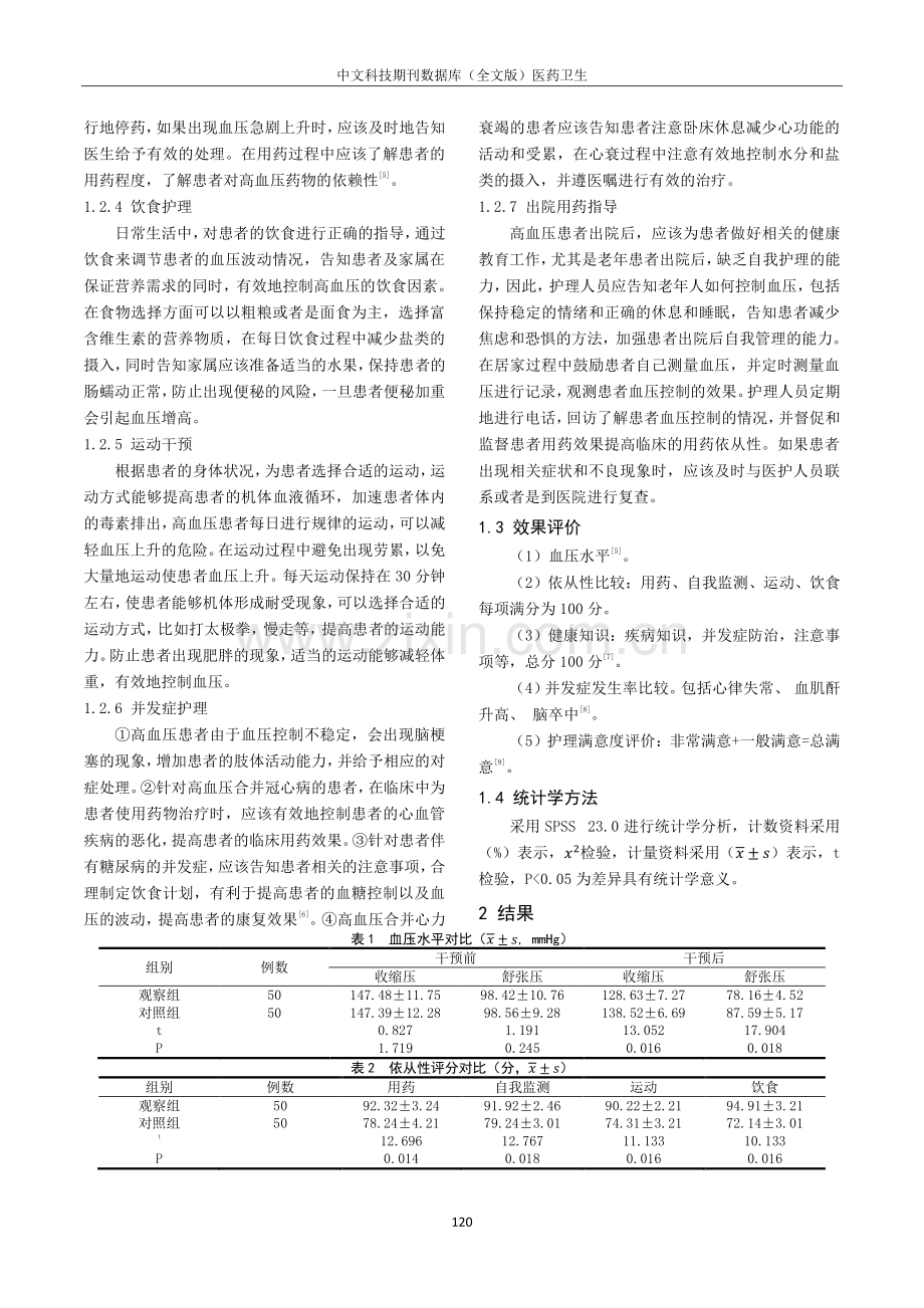 护理干预在高血压患者中的应用效果分析.pdf_第2页